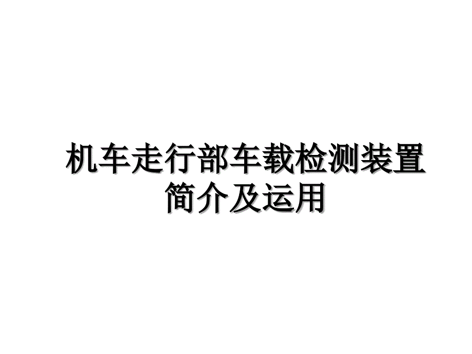 机车走行部车载检测装置简介及运用知识讲解_第1页