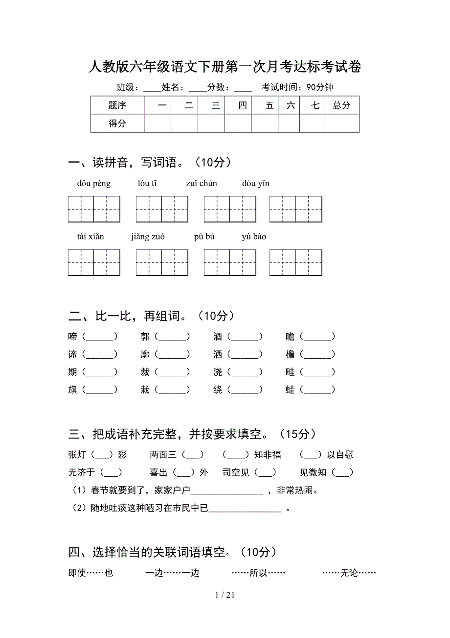 人教版六年级语文下册第一次月考达标考试卷(4套).docx_第1页