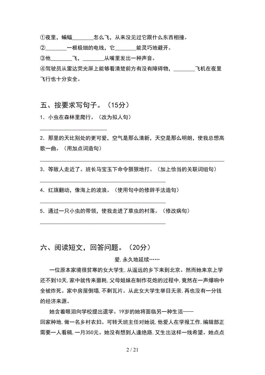 人教版六年级语文下册第一次月考达标考试卷(4套).docx_第2页