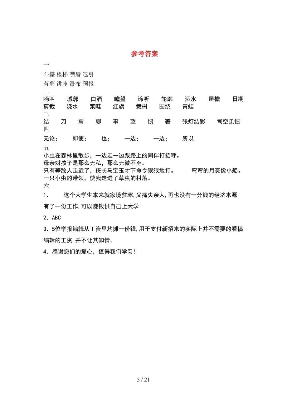 人教版六年级语文下册第一次月考达标考试卷(4套).docx_第5页