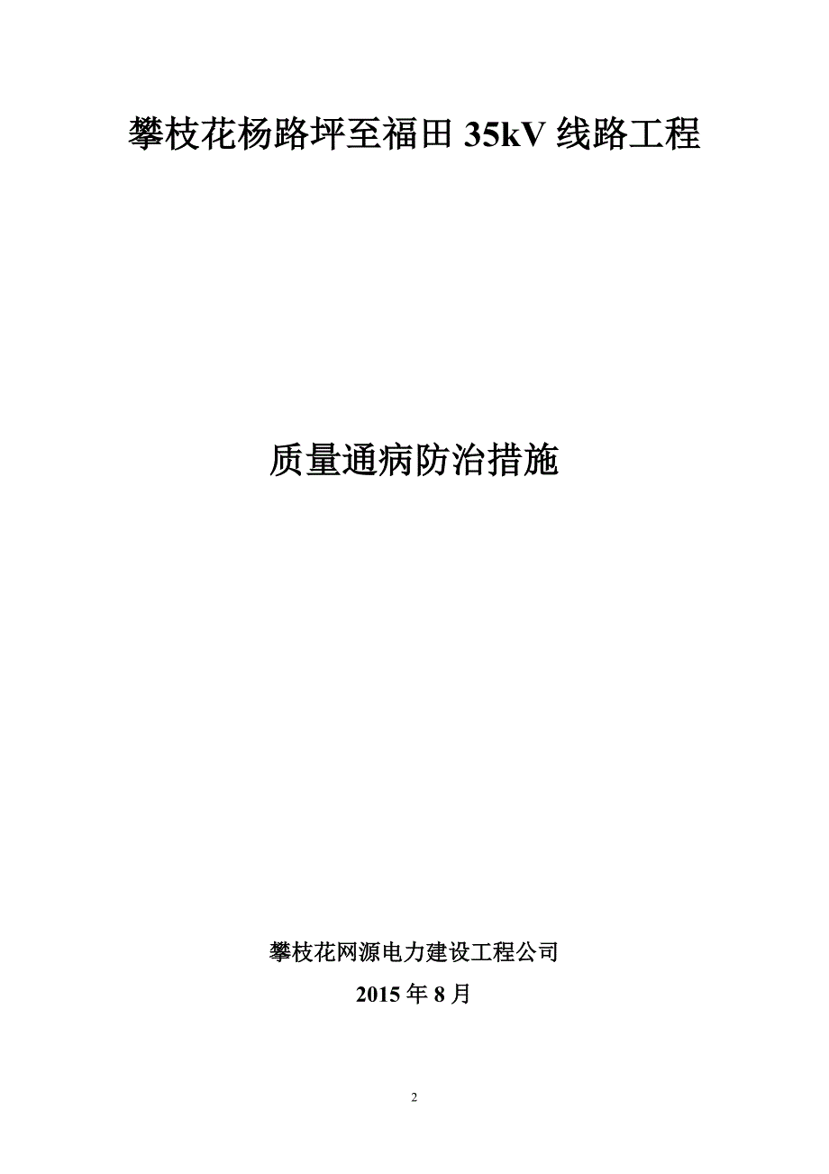 施工质量通病防治措施报审表.doc_第2页