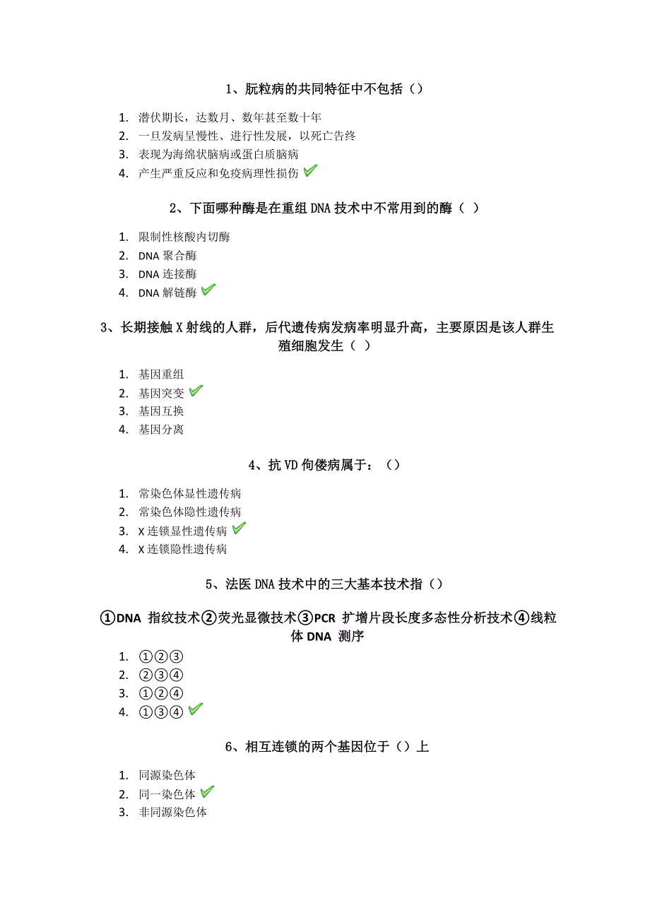 生活中的DNA科学作业答案_第1页