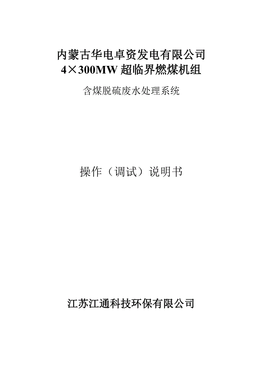 含煤脱硫废水处理系统调试说明.doc_第1页