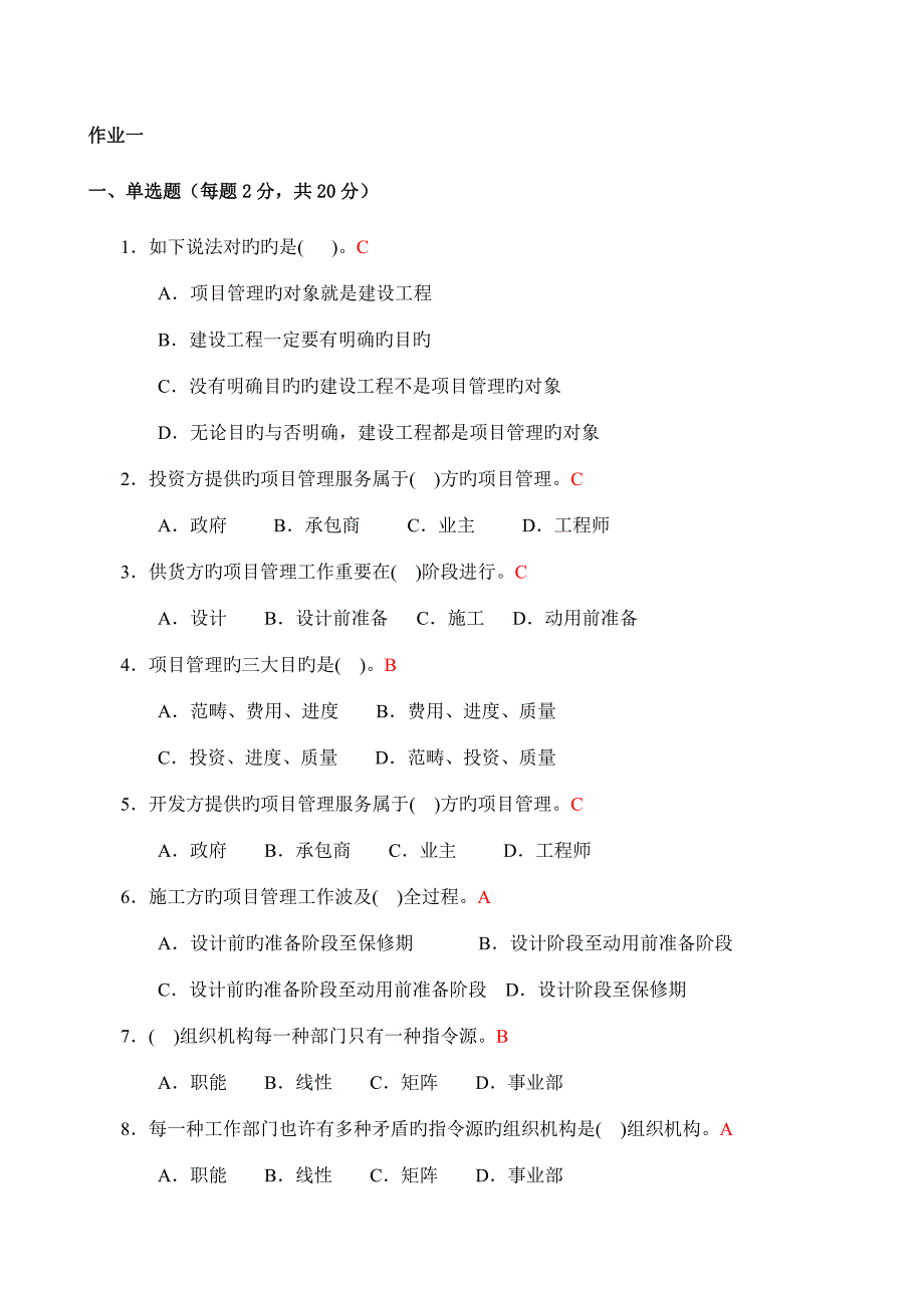 2022年建筑工程项目管理形成性考核册_第1页