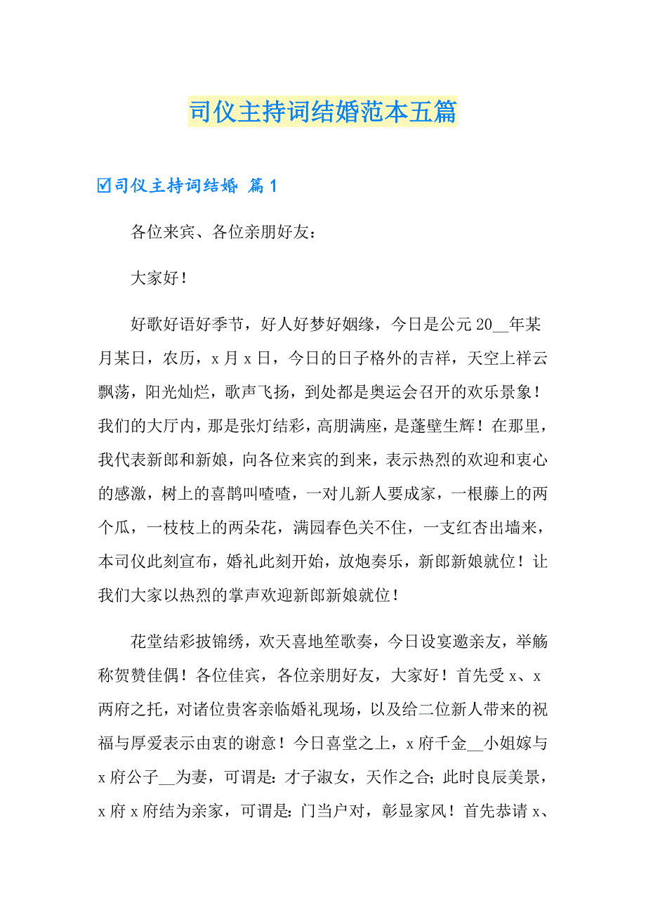 司仪主持词结婚范本五篇_第1页