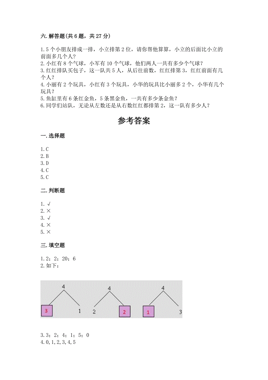 北师大版数学一年级上册期末测试卷附答案(综合卷).docx_第4页