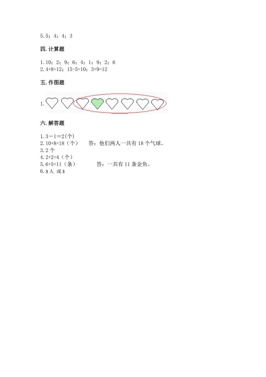 北师大版数学一年级上册期末测试卷附答案(综合卷).docx_第5页