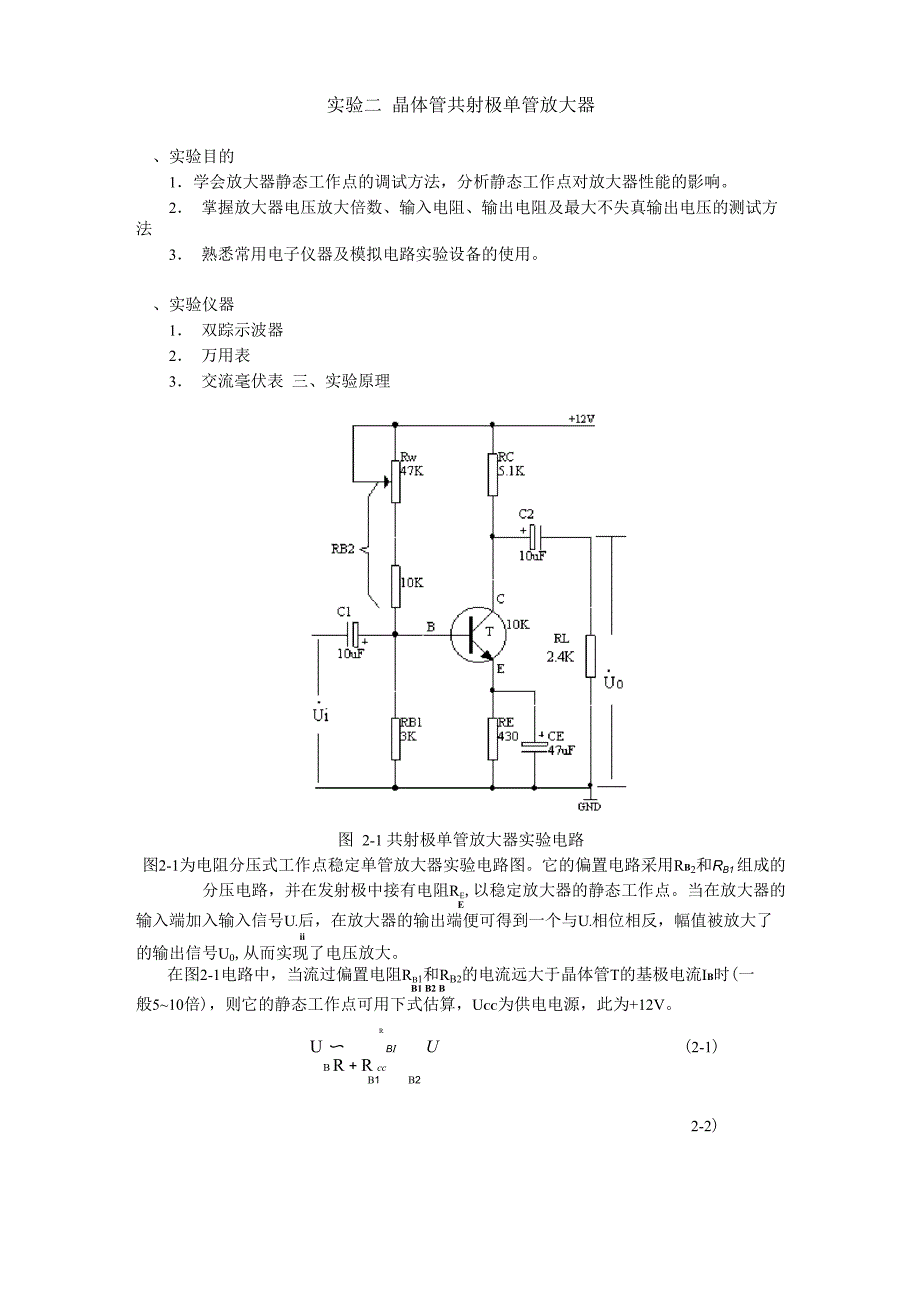 2实验二 元器件的识别和单管放大电路的安装测量_第1页