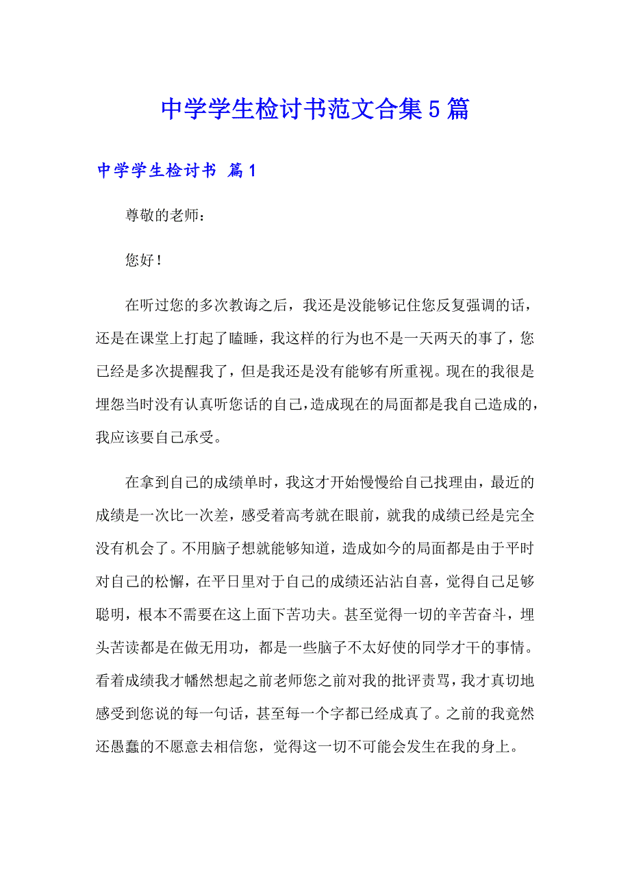 中学学生检讨书范文合集5篇_第1页