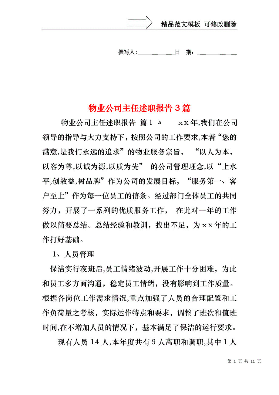 物业公司主任述职报告3篇_第1页