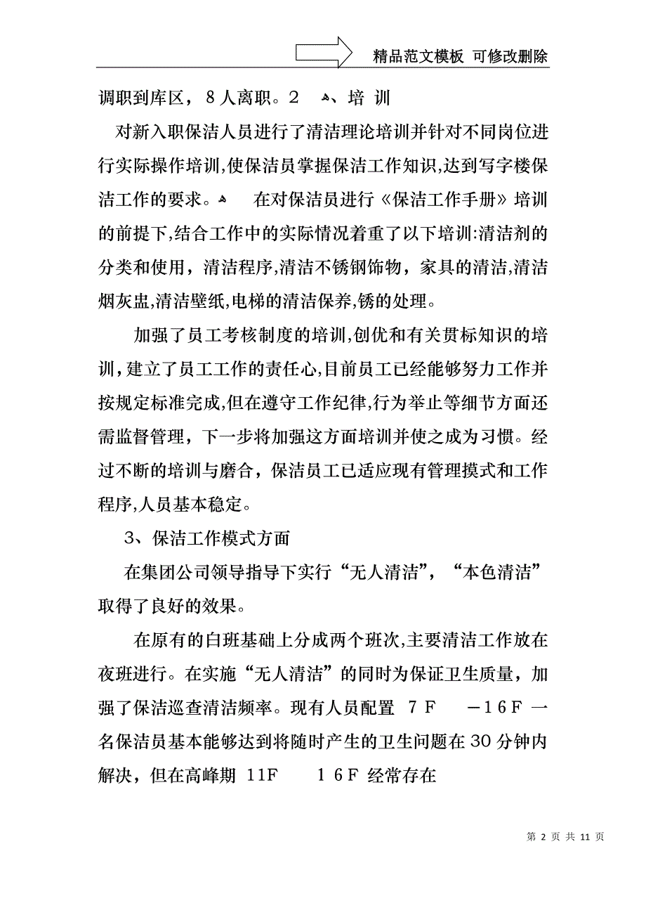 物业公司主任述职报告3篇_第2页