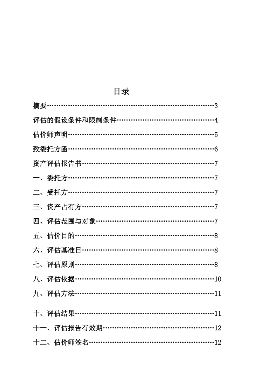 【评估报告】房地产资产评估报告书范本（WORD档）P51_第2页