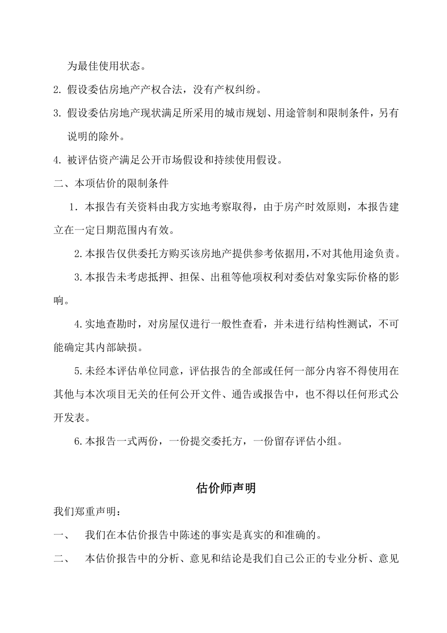 【评估报告】房地产资产评估报告书范本（WORD档）P51_第4页