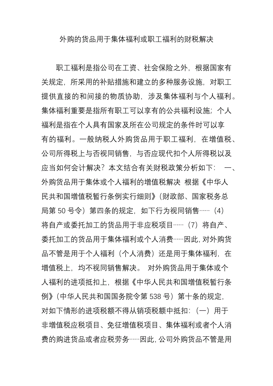 外购的货物用于集体福利或职工福利的财税处理_第1页
