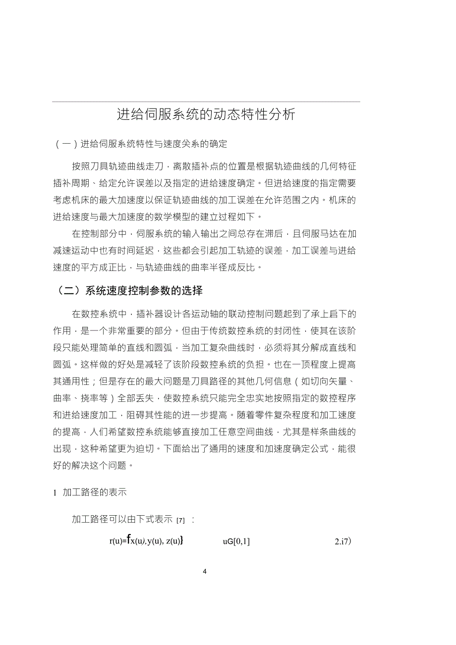 数控机床加减速控制_第4页