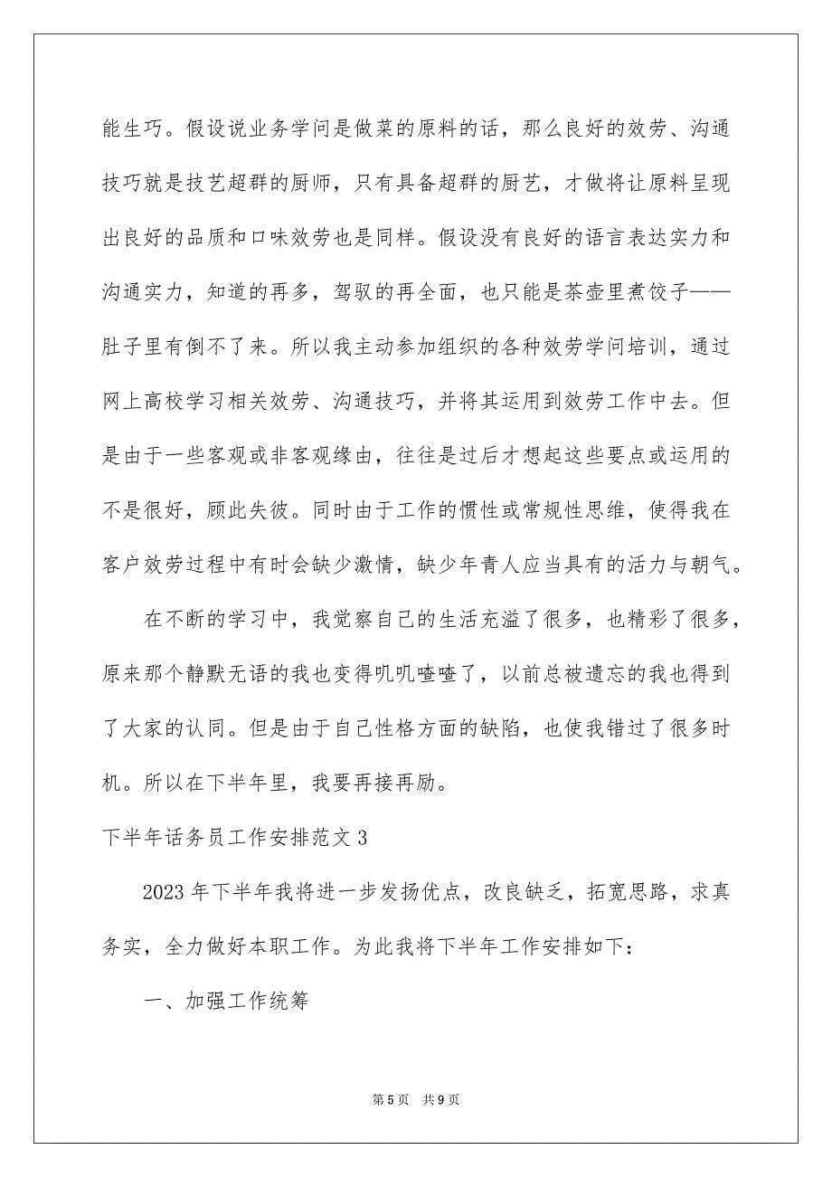 2023年下半年话务员工作计划1.docx_第5页