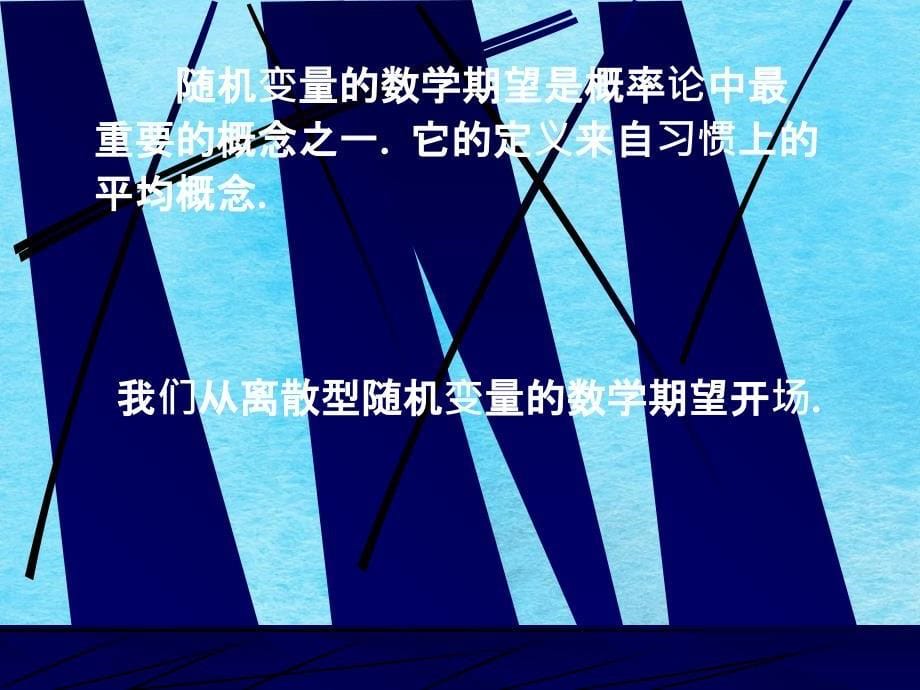 数字特征与极限定理1ppt课件_第5页