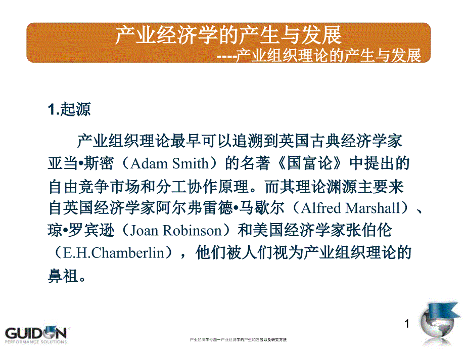 产业经济学专题一产业经济学的产生和发展以及研究方法课件_第3页