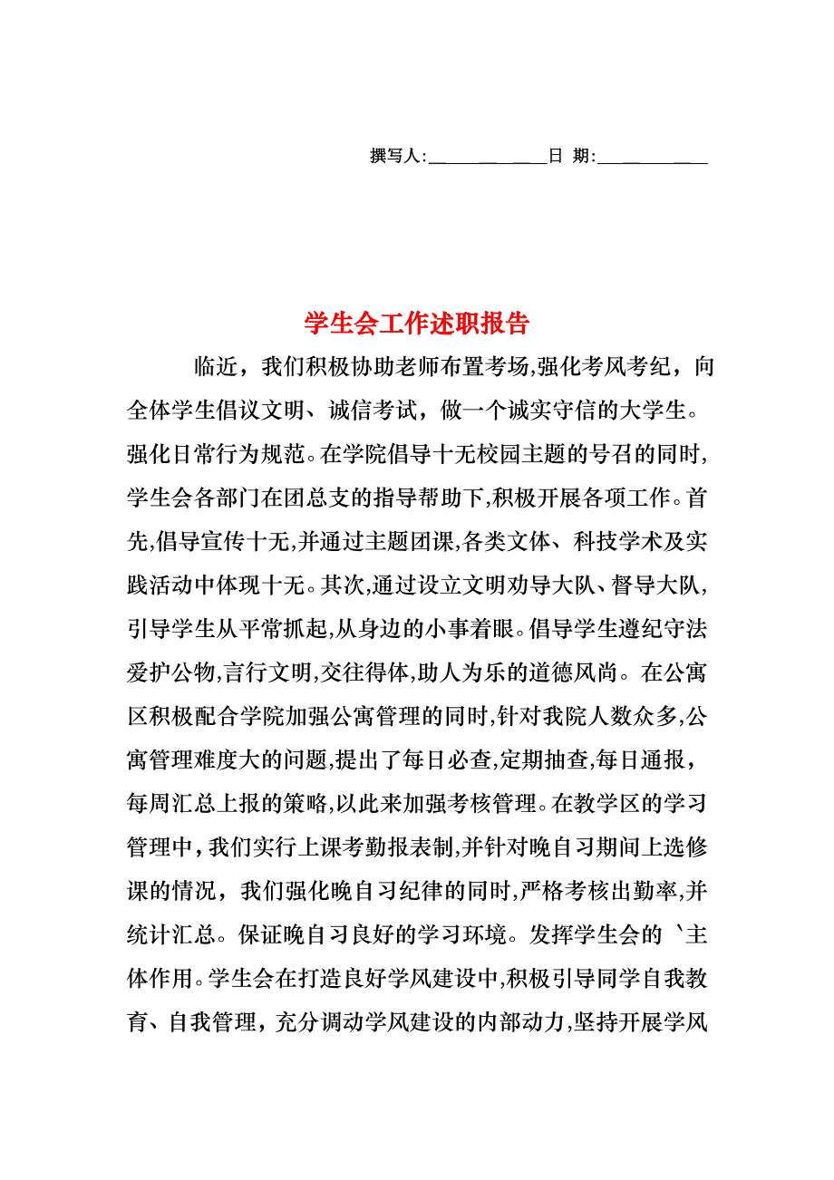 学生会工作述职报告_第1页