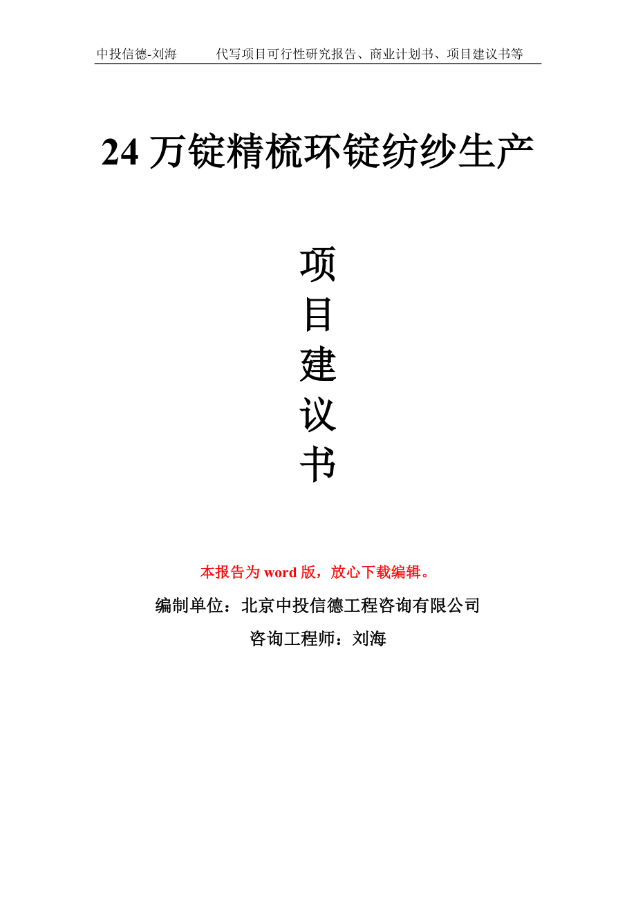 24万锭精梳环锭纺纱生产项目建议书写作模板_第1页