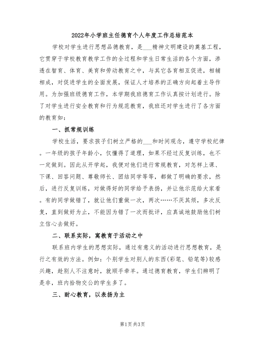 2022年小学班主任德育个人年度工作总结范本_第1页