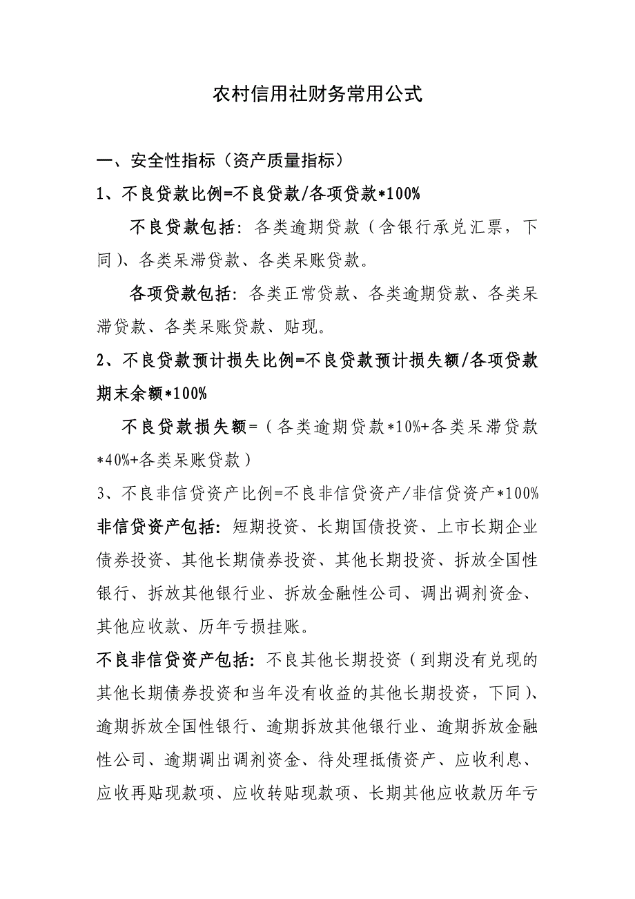 农村信用社财务常用公式_第1页