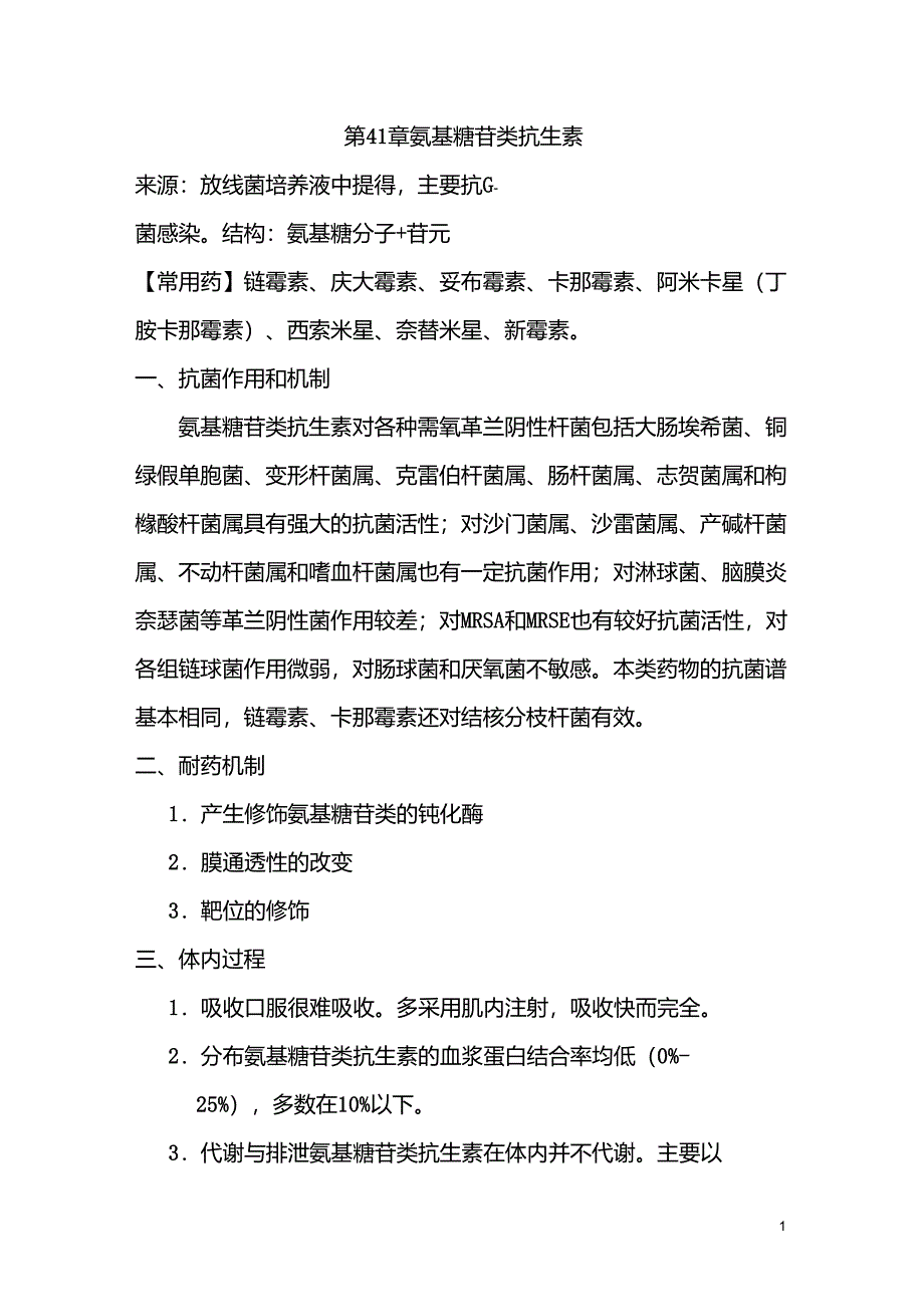 第41章氨基糖苷类抗生素_第1页