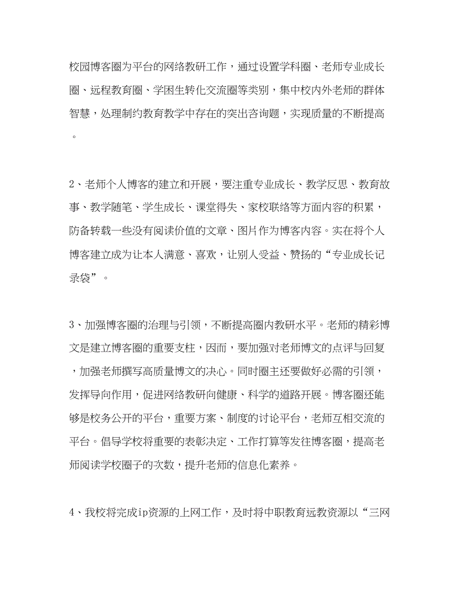 2023高校上学期远程教育工作参考计划_0.docx_第4页