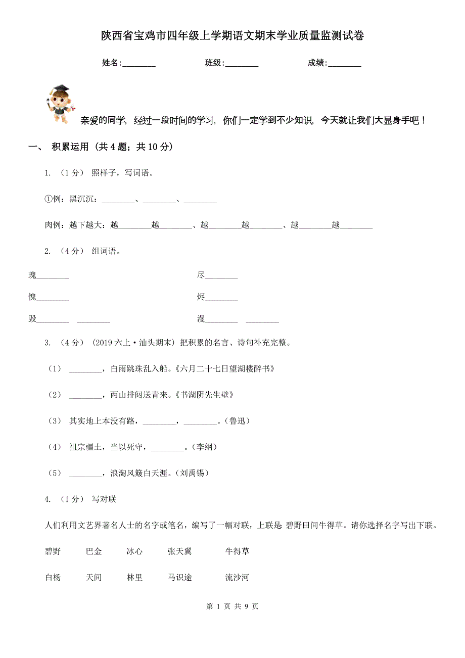 陕西省宝鸡市四年级上学期语文期末学业质量监测试卷_第1页