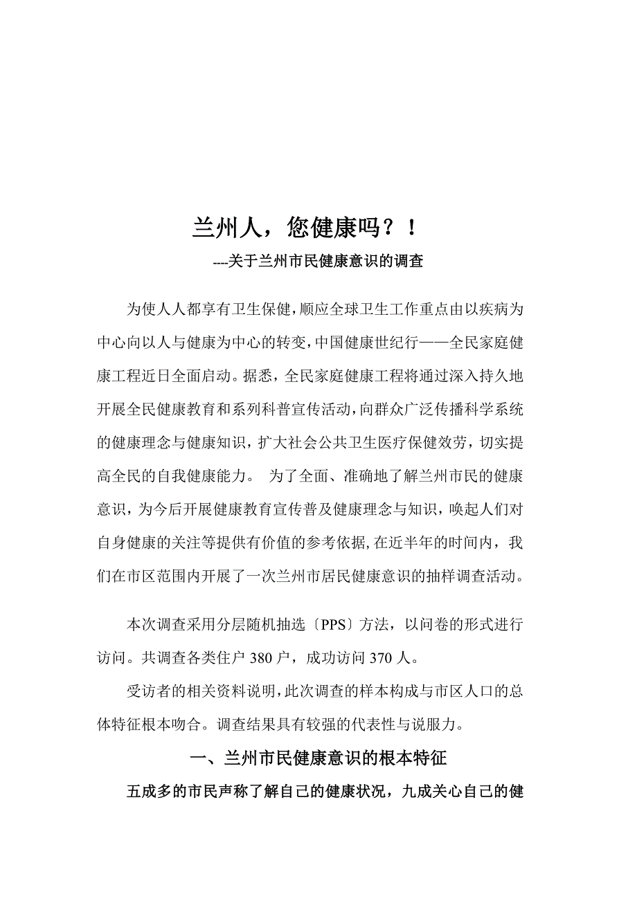 兰州市民的健康意识调查总结_第2页