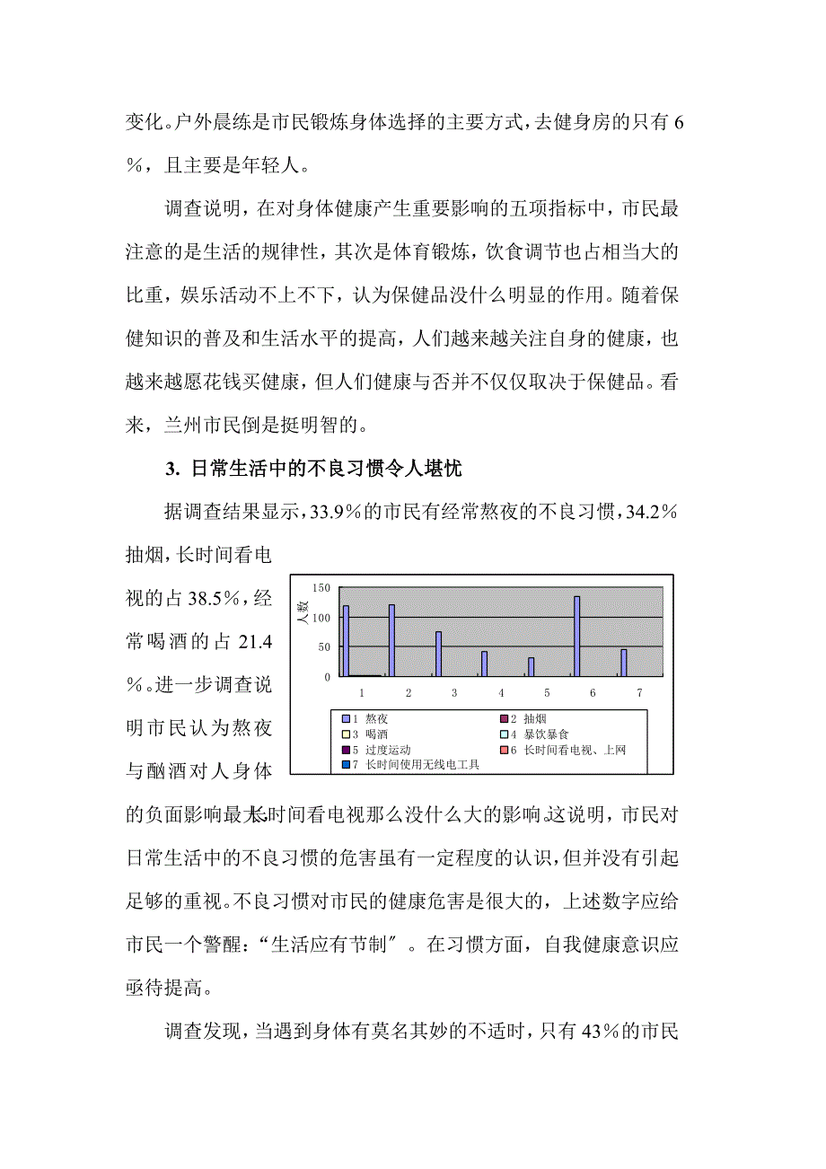 兰州市民的健康意识调查总结_第4页