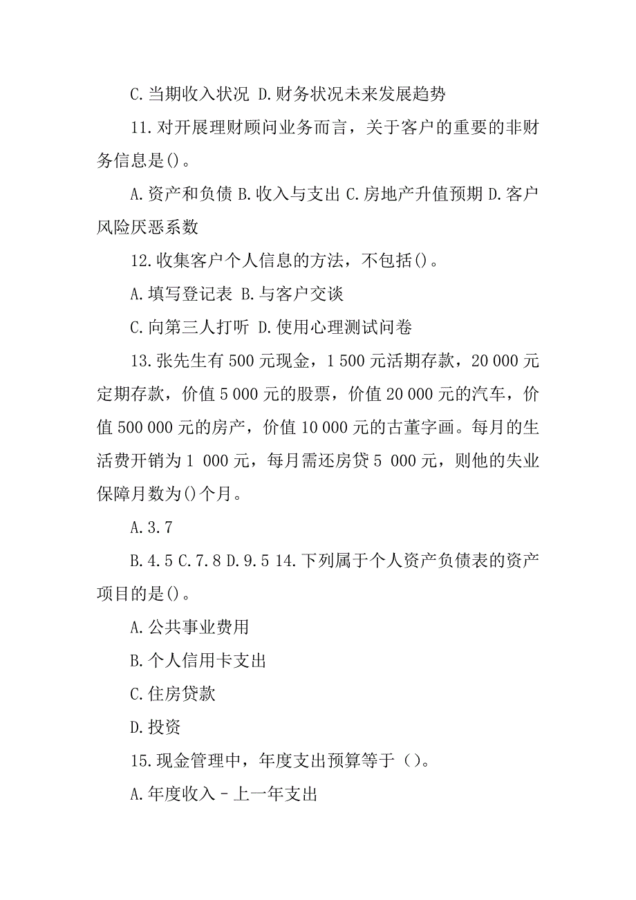 2023年银行从业资格考试《个人理财》第五章模拟自测_银行从业资格个人理财_第3页