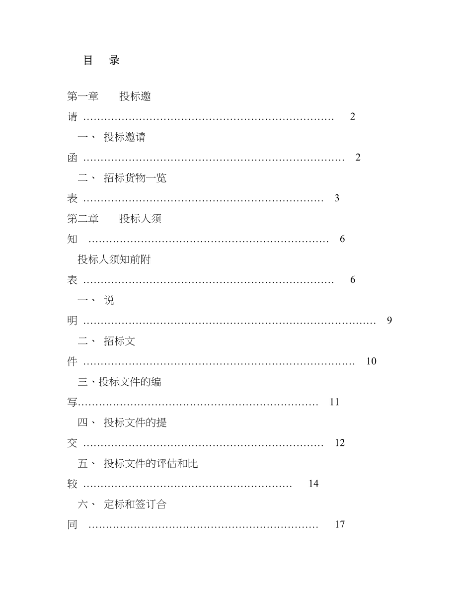 某政府采购货物和服务项目的招标文件(doc 77页)_第2页