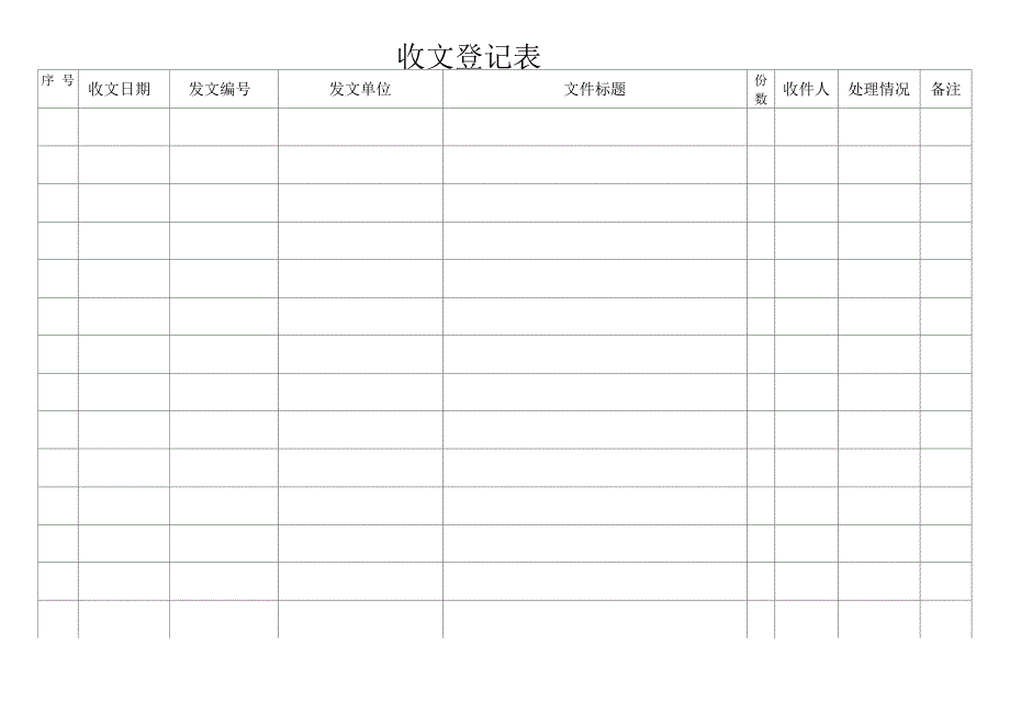 收文登记表 模板表格_第1页