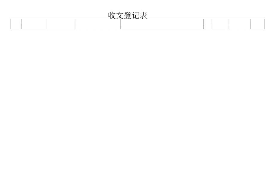 收文登记表 模板表格_第4页