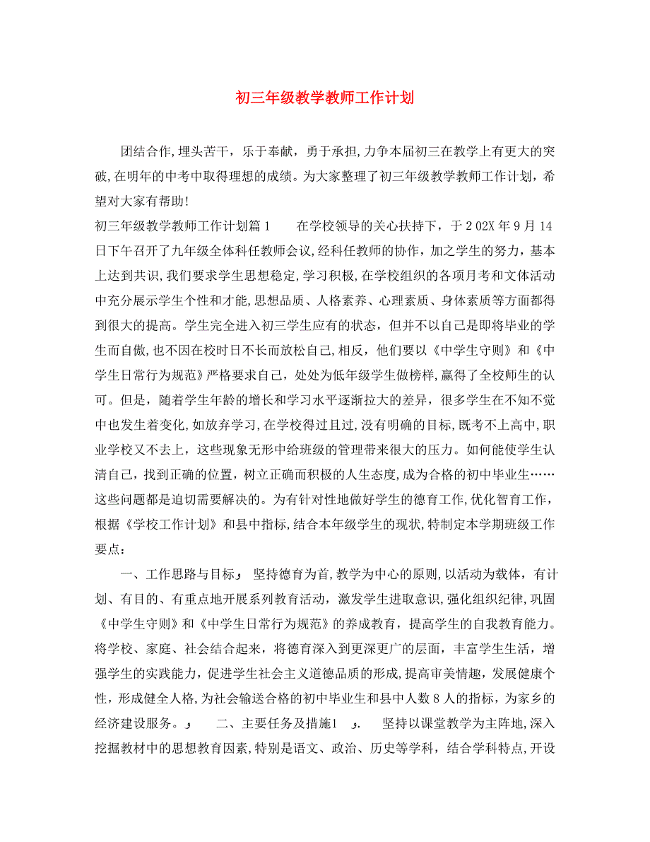 初三年级教学教师工作计划_第1页