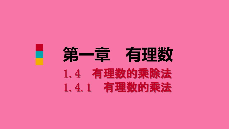 人教版七年级数学上册1.4.1有理数的乘法第1课时有理数的乘法法则听课ppt课件_第1页