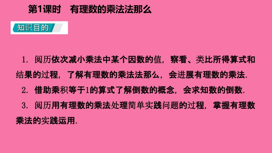 人教版七年级数学上册1.4.1有理数的乘法第1课时有理数的乘法法则听课ppt课件_第3页