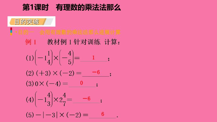 人教版七年级数学上册1.4.1有理数的乘法第1课时有理数的乘法法则听课ppt课件_第4页