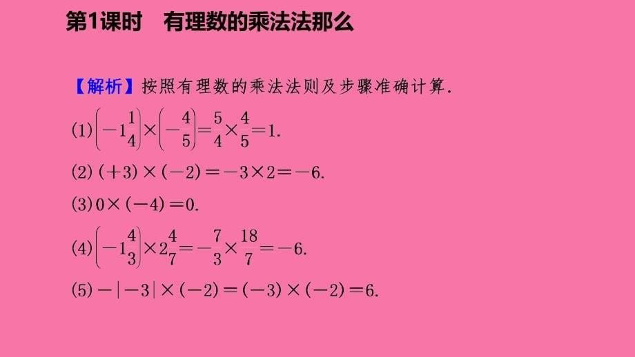 人教版七年级数学上册1.4.1有理数的乘法第1课时有理数的乘法法则听课ppt课件_第5页