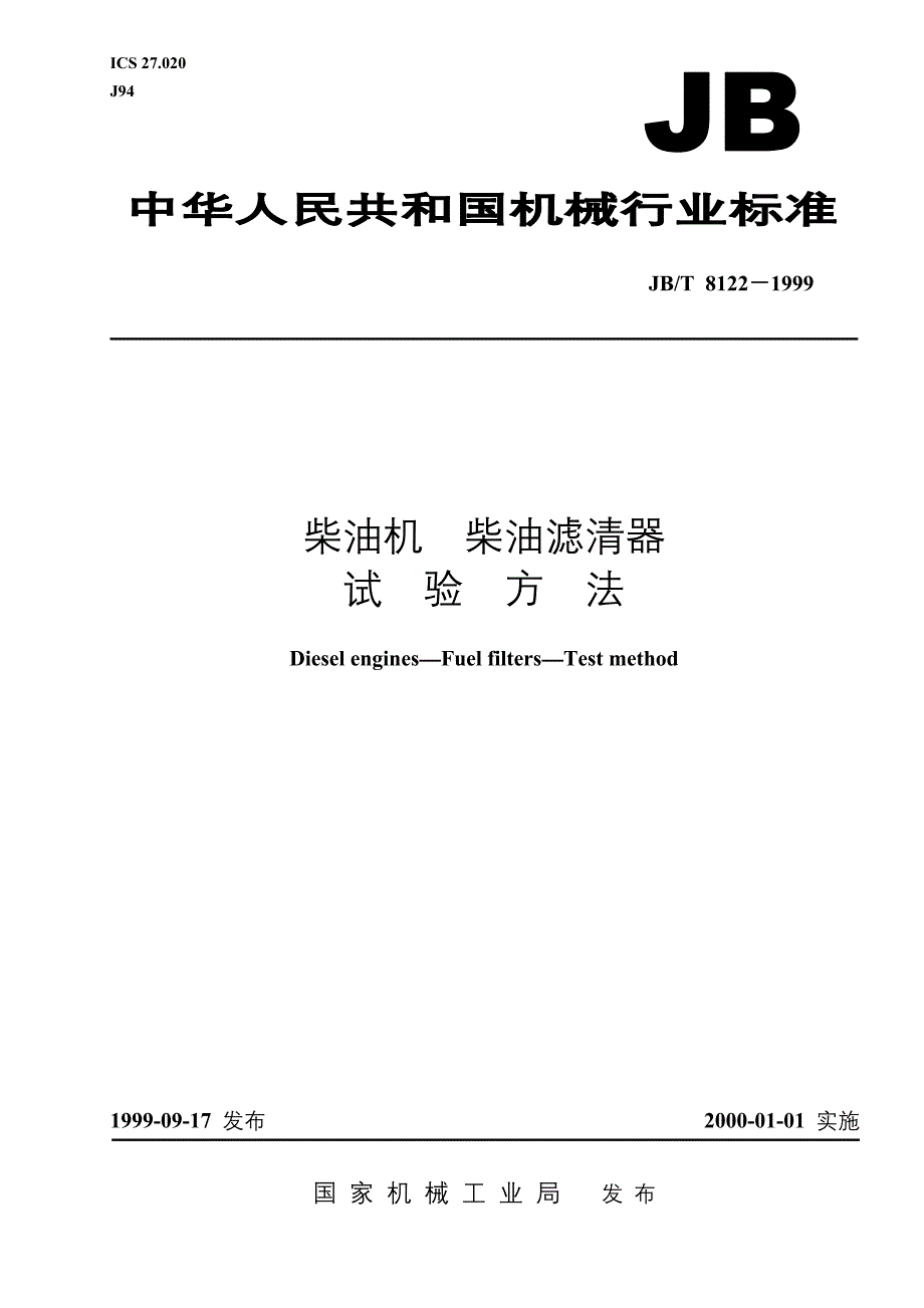 JBT8122-1999柴油机柴油滤清器试验方.doc_第1页