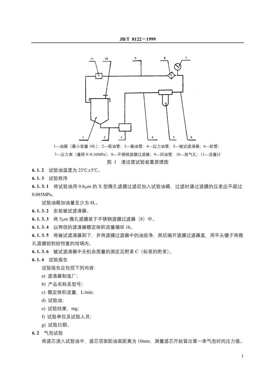 JBT8122-1999柴油机柴油滤清器试验方.doc_第5页