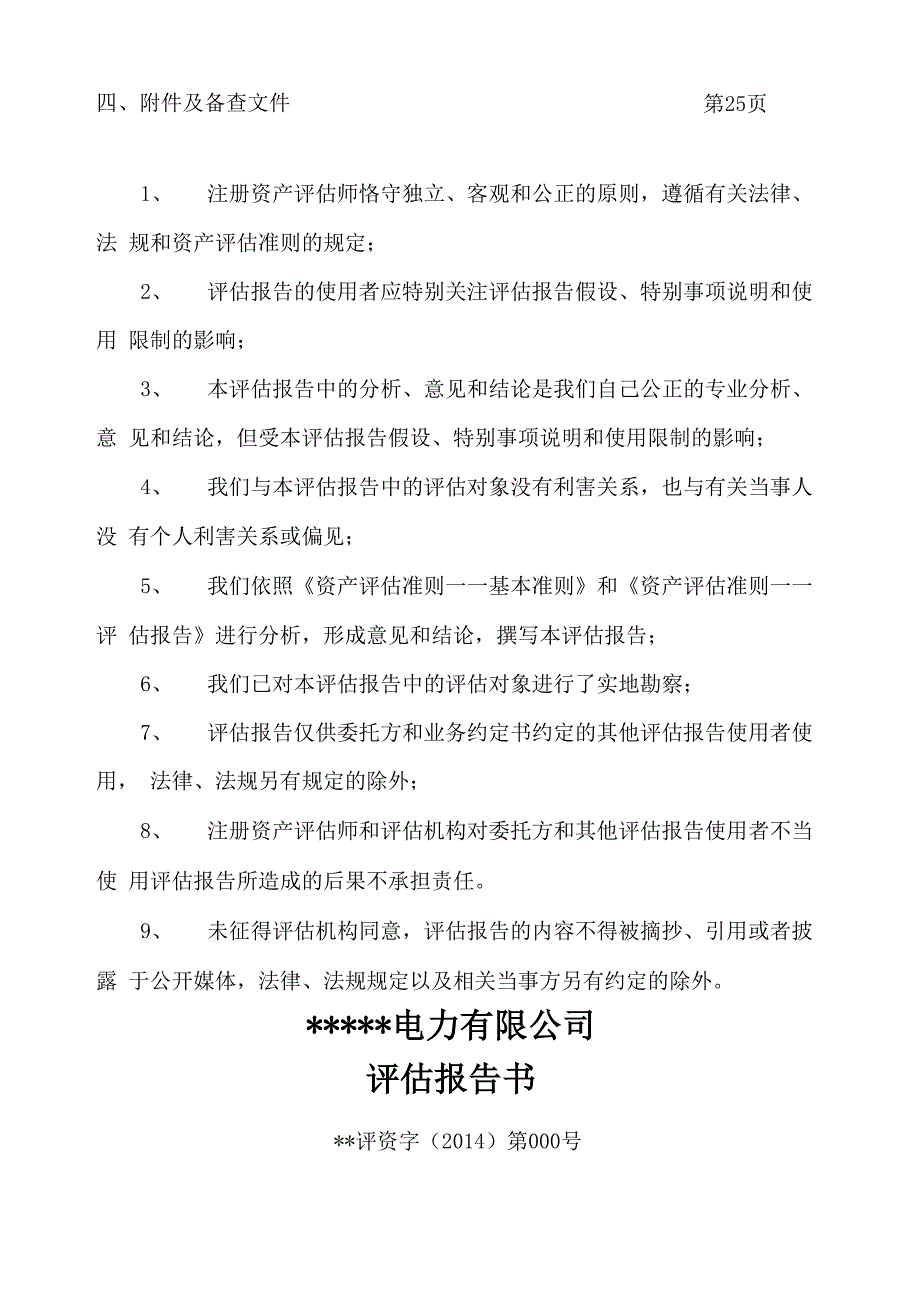 电力公司资产评估报告_第3页