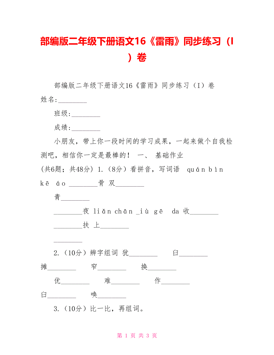 部编版二年级下册语文16《雷雨》同步练习（I）卷_第1页