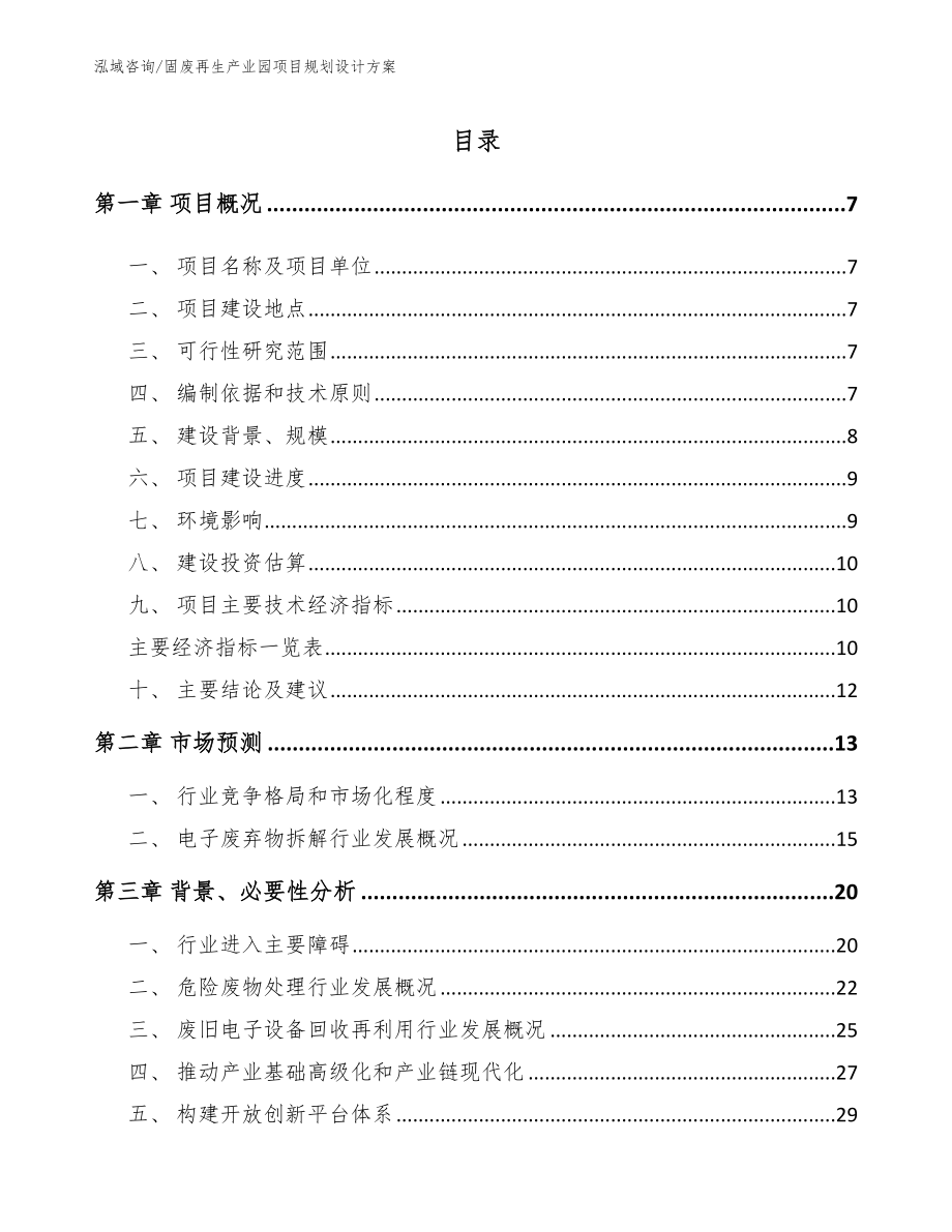 固废再生产业园项目规划设计方案_模板参考_第1页