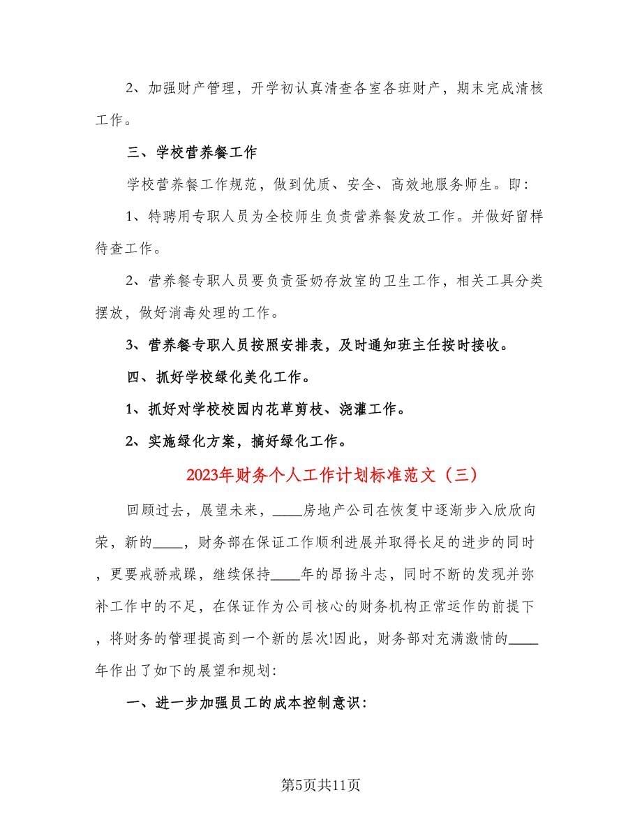 2023年财务个人工作计划标准范文（五篇）.doc_第5页