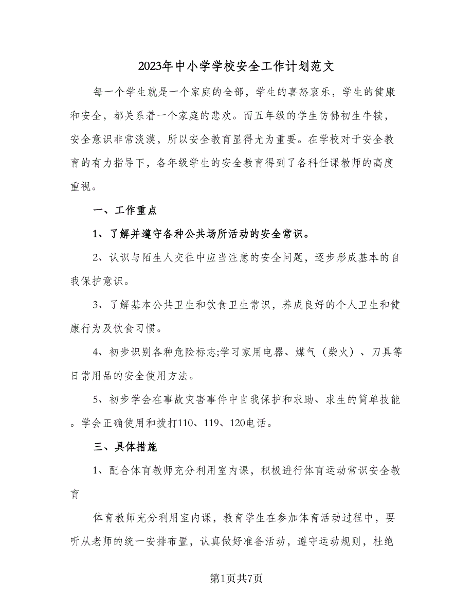 2023年中小学学校安全工作计划范文（2篇）.doc_第1页