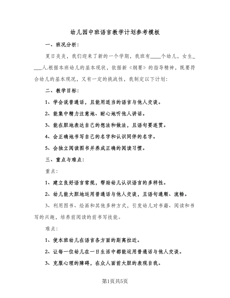 幼儿园中班语言教学计划参考模板（2篇）.doc_第1页