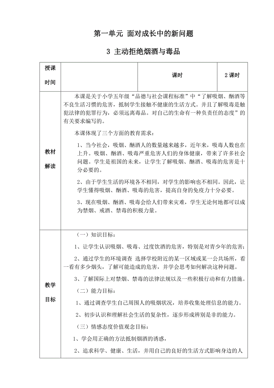 部编版道德与法治五年级第一单元第3课《主动拒绝烟酒与毒品》备课教案_第1页