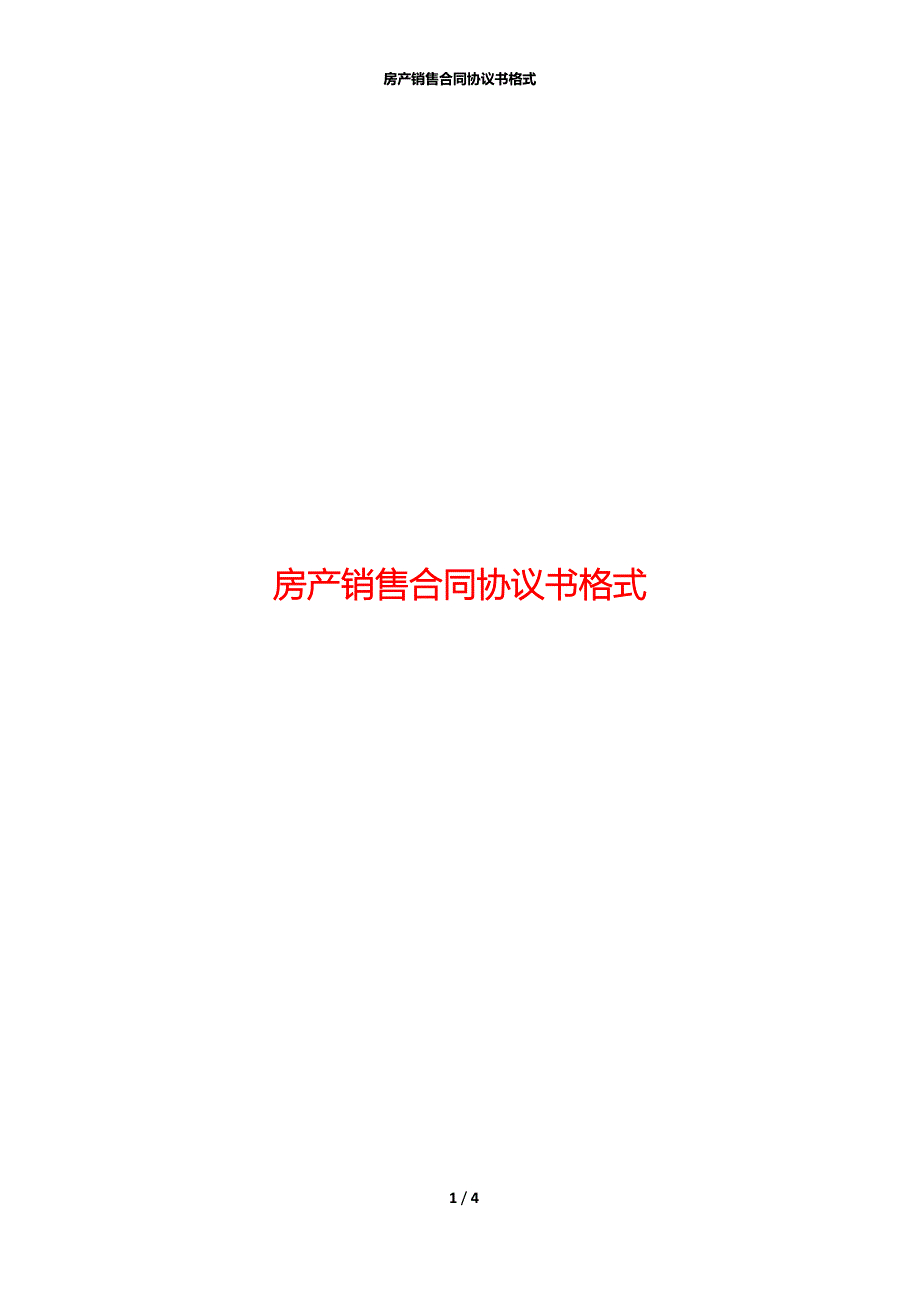 房产销售合同协议书格式_第1页